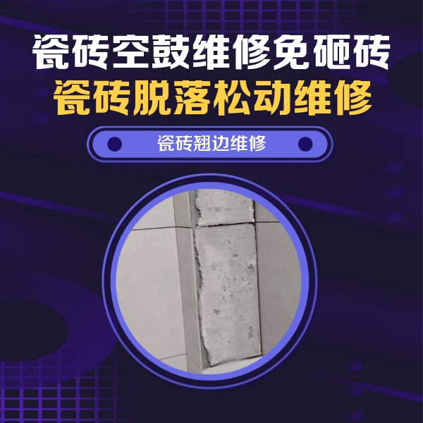 崇左瓷砖空鼓维修公司分享瓷砖空鼓维修施工流程详解，规范施工不返工