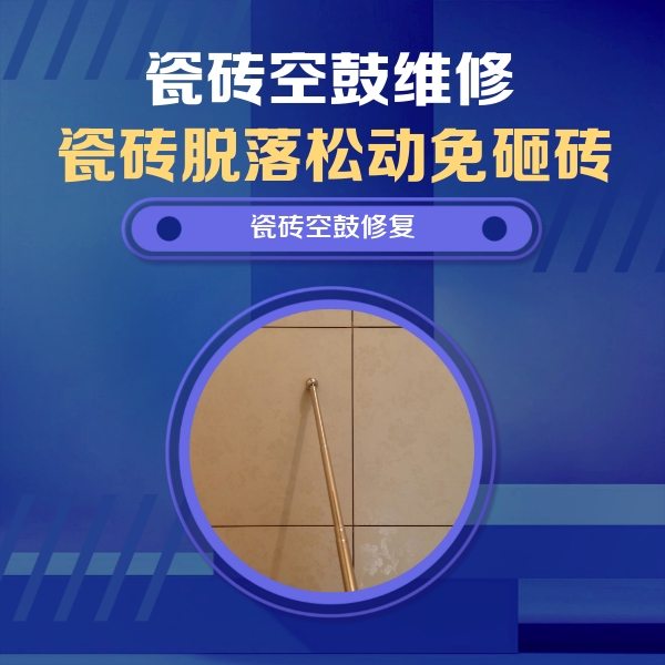 崇左瓷砖空鼓维修公司分享瓷砖空鼓维修常见误区，90%业主都踩过的坑